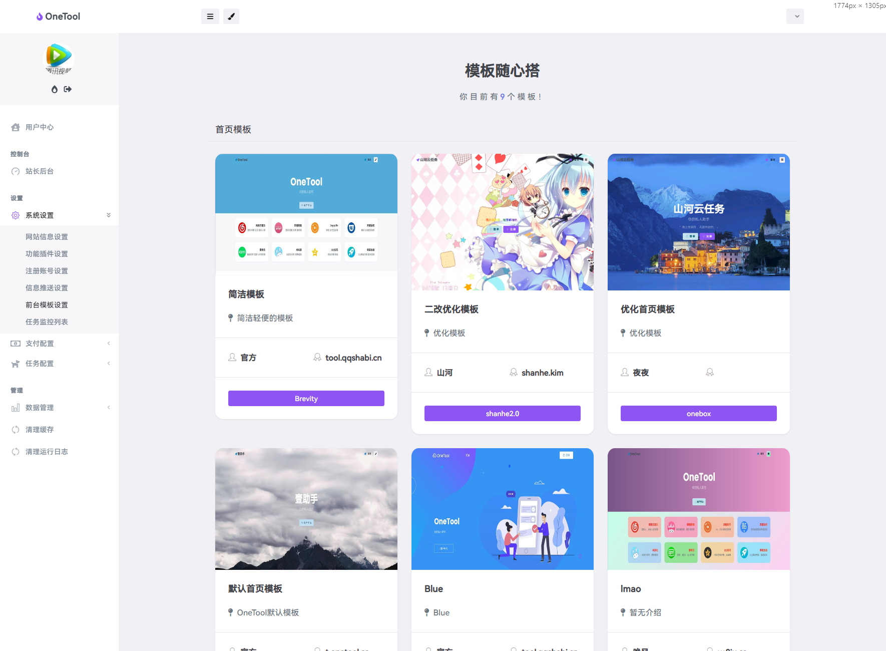 OneTool十二合一云任务平台源码：多任务挂机系统，集成网易云、B站等主流功能-壹元库