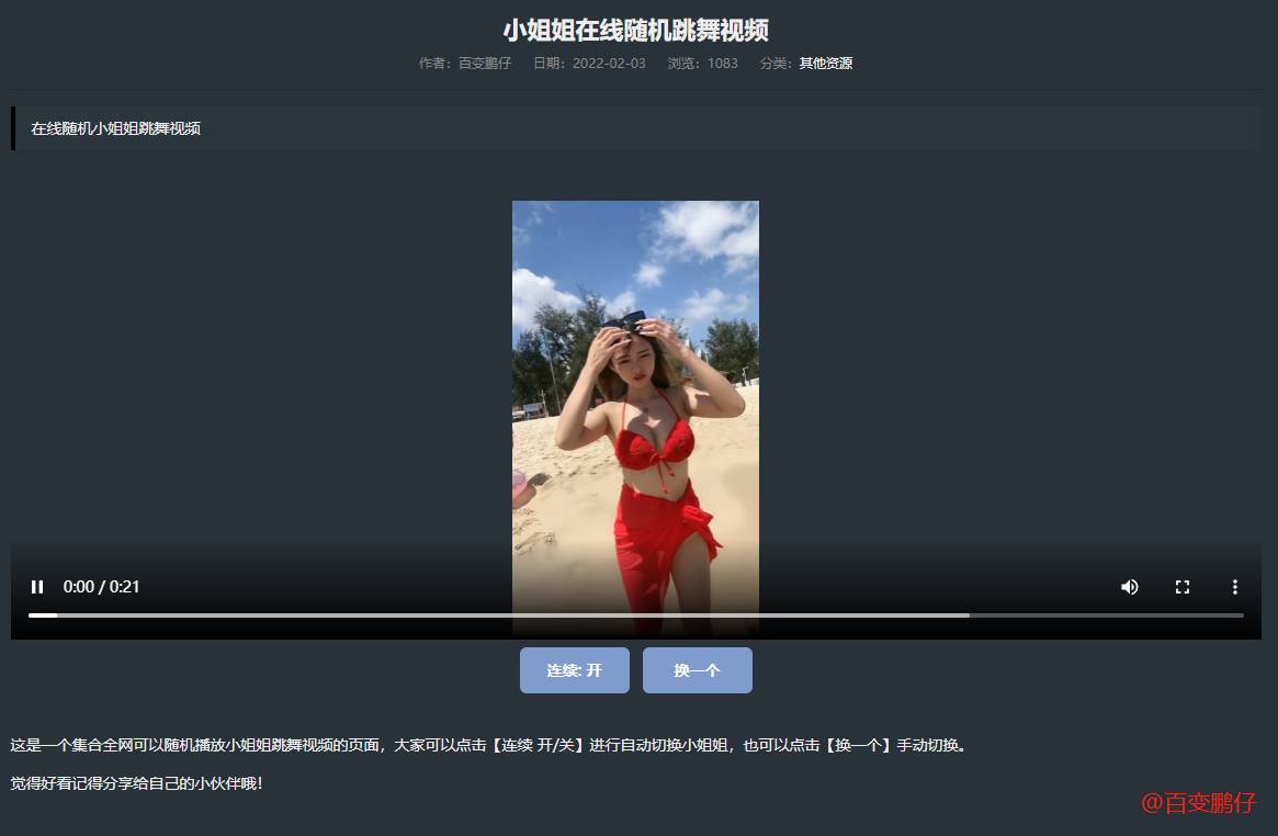 网站添加在线随机小姐姐跳舞代码-壹元库