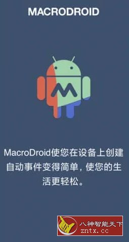 MacroDroid 任务自动化 v5.47.4 高级版-壹元库