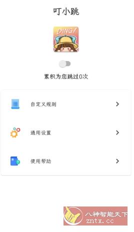 叮小跳 v0.0.7更新版★开屏广告自动跳过-壹元库