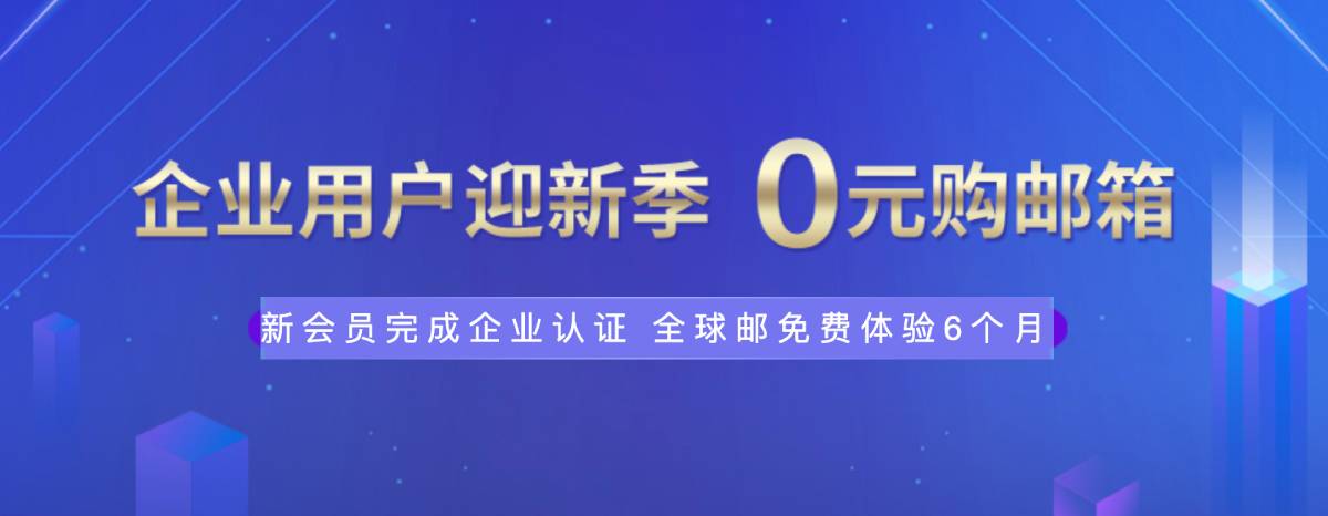 新网体验0元薅企业邮箱6个月-壹元库