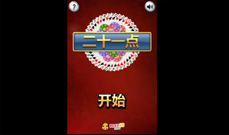 HTML5二十一点游戏源码下载 | 开源Blackjack游戏开发教程-壹元库