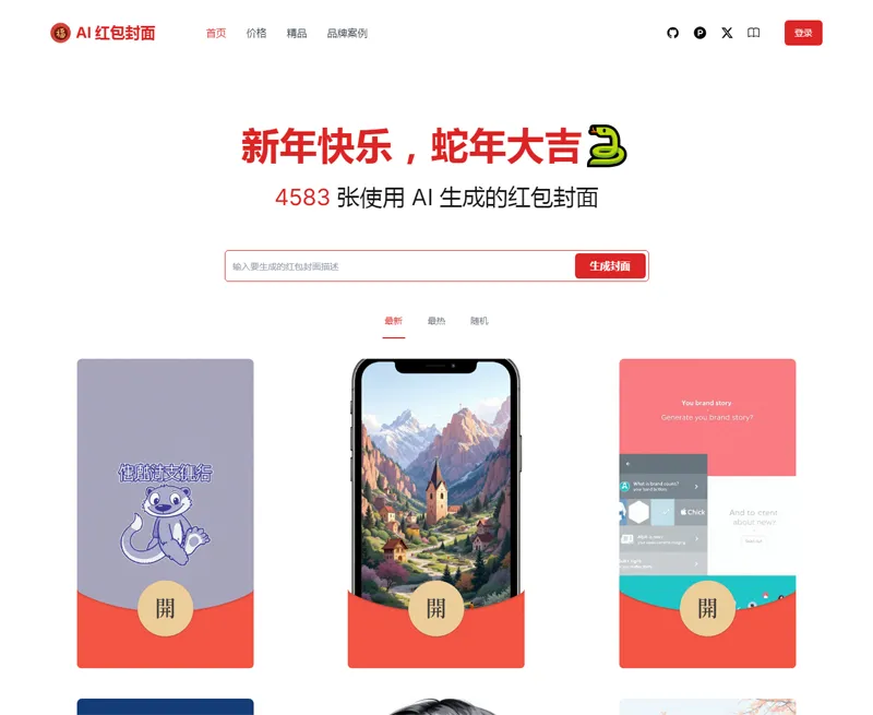 AI微信红包封面生成器源码:开源全栈项目,基于Next.js与DALL·E 3打造个性化封面-壹元库
