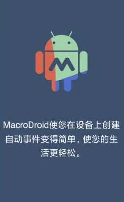 MacroDroid 任务自动化 v5.20.9 高级版-壹元库