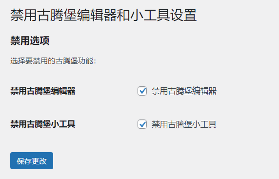 WordPress原创插件：disable-gutenberg禁用古腾堡编辑器和小工具-壹元库