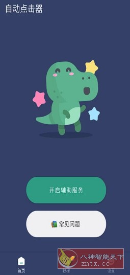 贝利自动点击器2.8.5高级版-壹元库