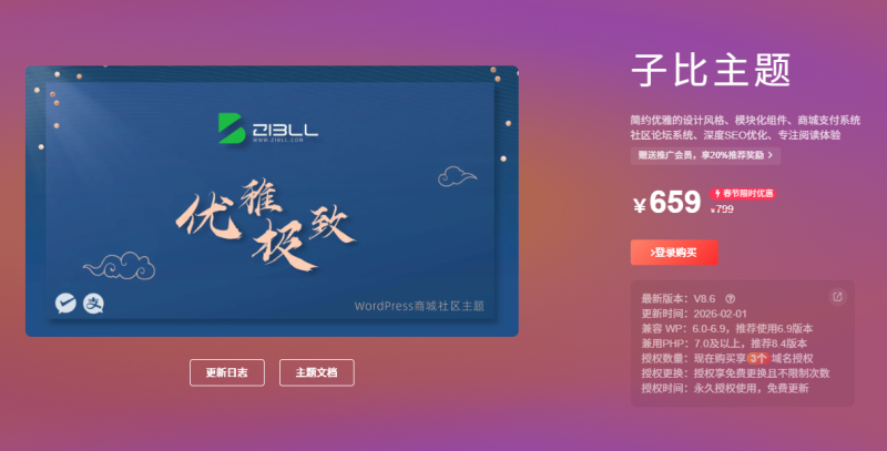 子比主题v8.6免授权版发布：商城与安全功能升级，性能全面优化-壹元库