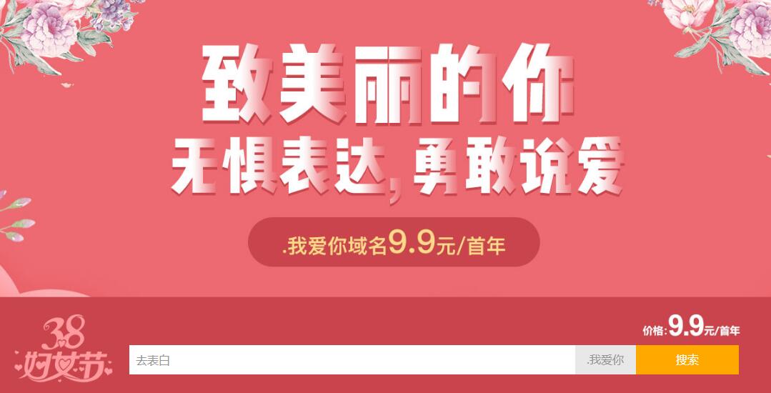 新网38妇女节.我爱你域名特惠-壹元库