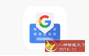 Gboard 谷歌输入法14.8.05.686567880-壹元库