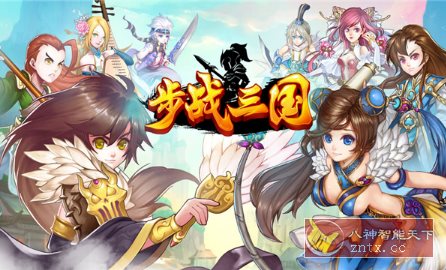 突破性策略战斗类手游：步战三国v1.0.2高级版-壹元库