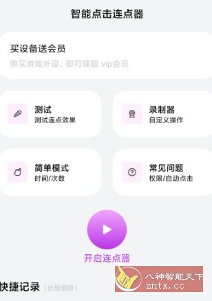 智能点击连点器v1.0.3高级版-壹元库