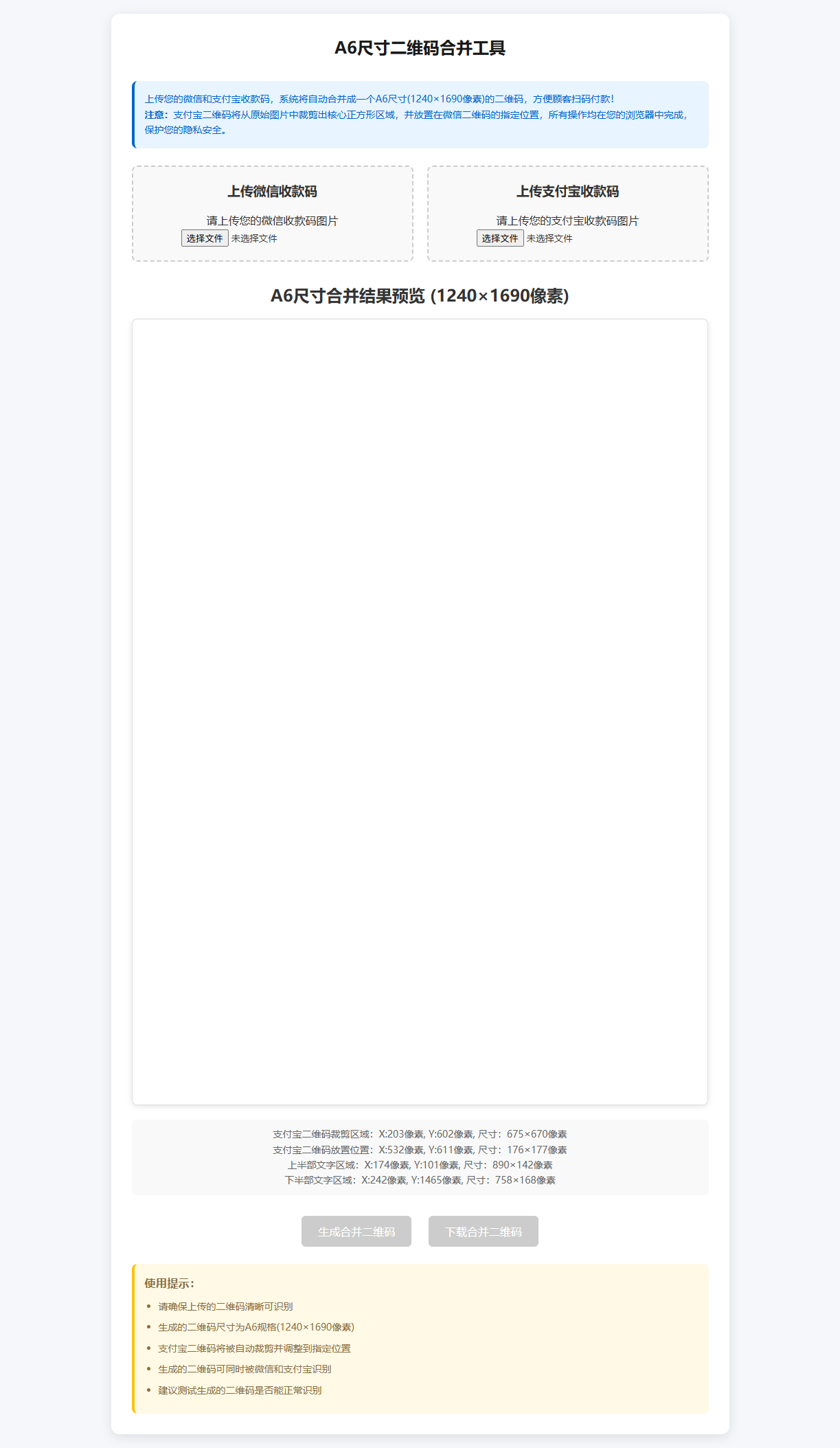 微信支付宝二合一收款码生成源码：本地运行，成功率近100%，支持A6相纸打印-壹元库