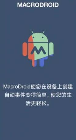 MacroDroid 任务自动化v5.19.11 高级版-壹元库