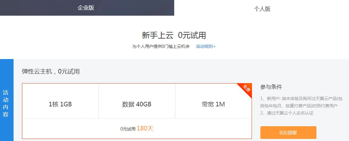 天翼云新用户免费撸6月服务器-壹元库