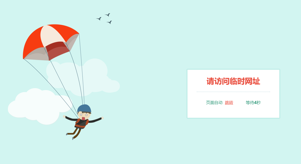 跳伞人自动跳转网页HTML源码-壹元库