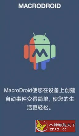 MacroDroid 任务自动化v5.43.8 高级版-壹元库