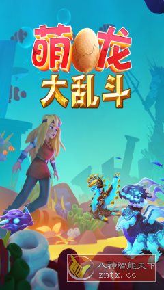 萌龙大乱斗8.7.3清爽版★Gameloft开发以龙为主题的模拟经营游戏-壹元库
