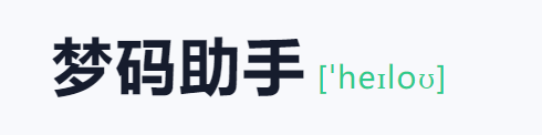 梦码助手三合一监控端(2号站) | 源码下载与功能介绍-壹元库