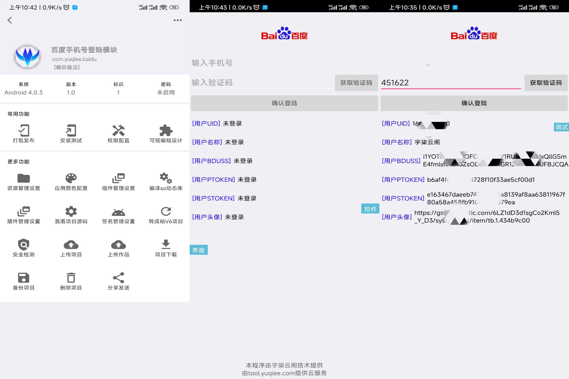 百度手机号登录iApp源码V3-壹元库