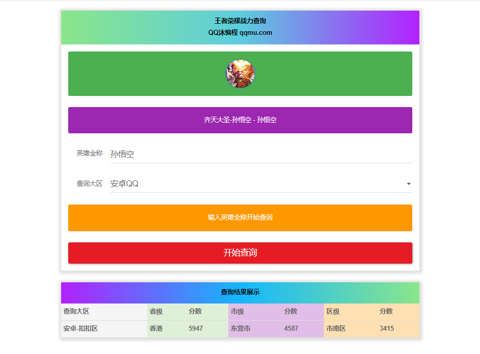 王者英雄战力在线一键查询HTML源码-壹元库