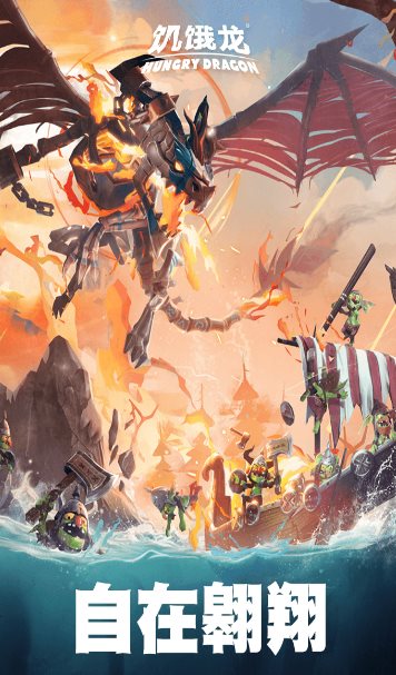 饥饿龙v5.7 旗舰版★国际大厂育碧开发3A休闲旗舰游戏-壹元库