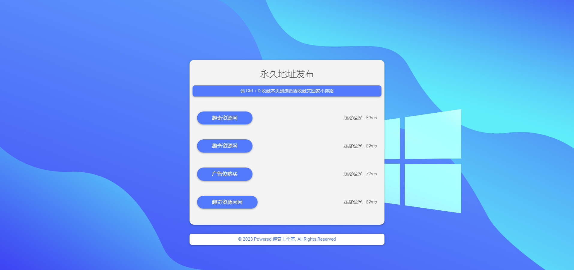 自适应网址发布页HTML源码 | 带延迟检测的清新蓝色导航模板-壹元库