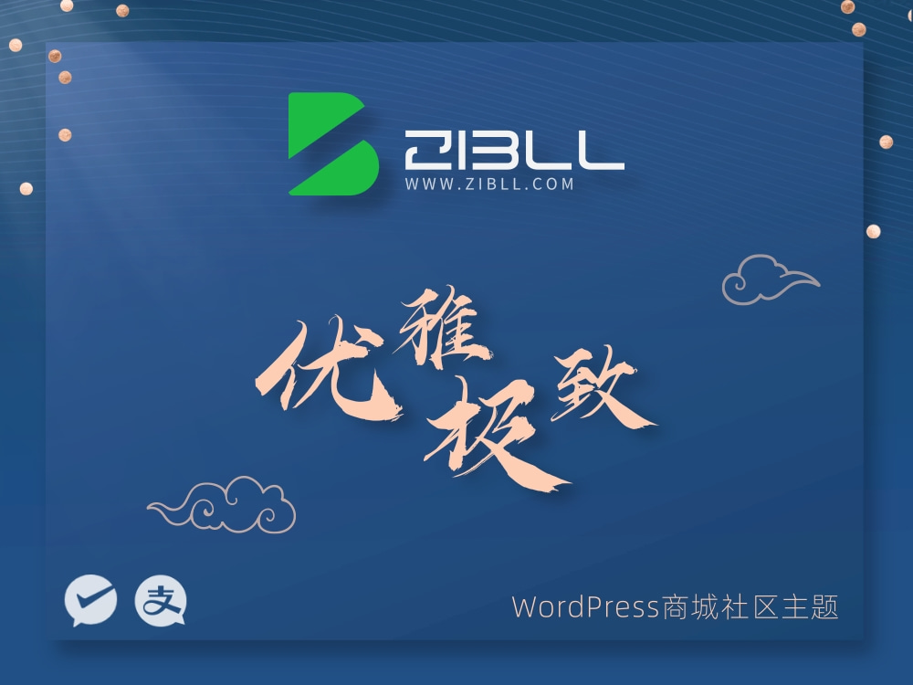 zibll-V7.9最新版2024（含教程）-壹元库