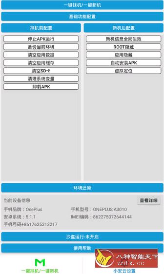 抹机王 v5.6.6修改免费／修复版v2★修改手机各项数据-壹元库