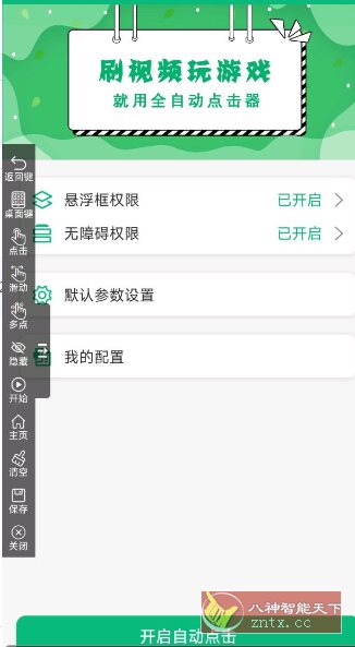 全自动点击器1.2.0纯净版-壹元库