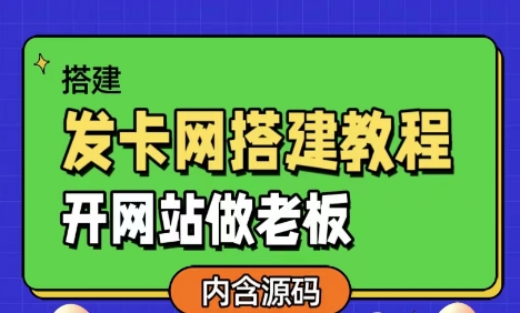 发卡网搭建教程:从零到一,手把手教你用源码快速搭建自己的网站-壹元库