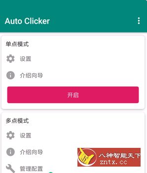 Auto ｃlicker 自动点击v1.4.3 纯净版／高级清爽版-壹元库