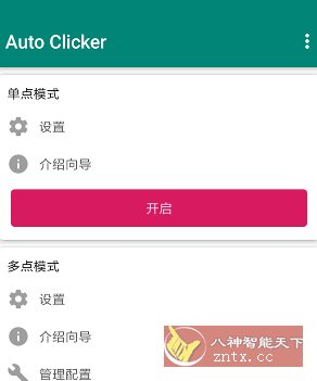 Auto ｃlicker 自动点击器 v2.2.8高级版-壹元库