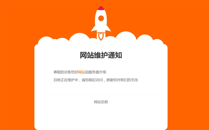 橙色响应式网站维护公告单页HTML源码下载 | 可自定义为404/403页面-壹元库