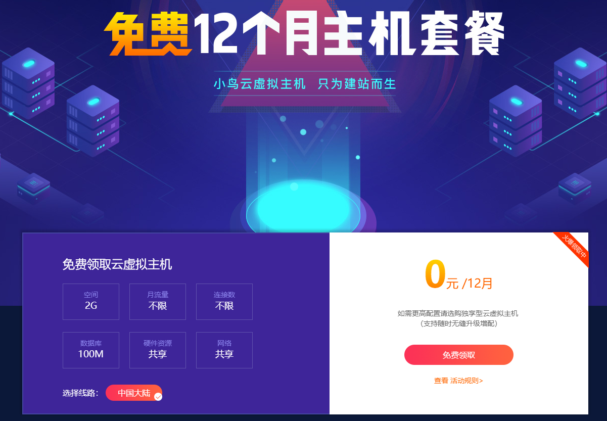 小鸟云粗暴领取12月虚拟主机-壹元库