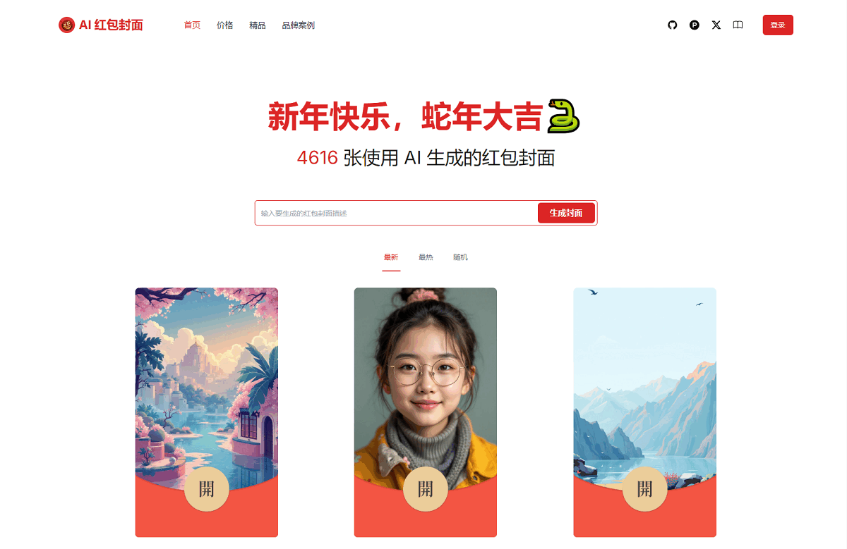AI一键生成微信红包封面系统源码:开源项目AI Cover详解与功能解析-壹元库
