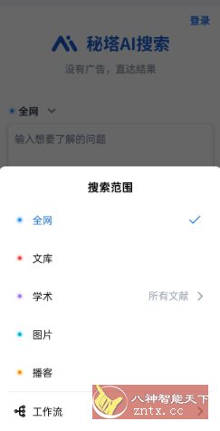 秘塔AI搜索v1.2.4免费版-壹元库