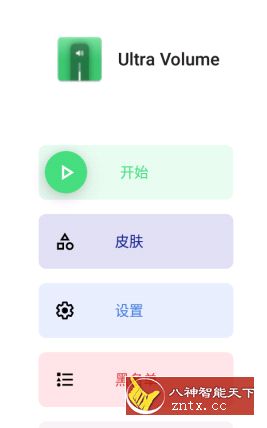 【xda免费】Ultra Volume Pro 音量控制系统v2.3.4 高级专业版-壹元库