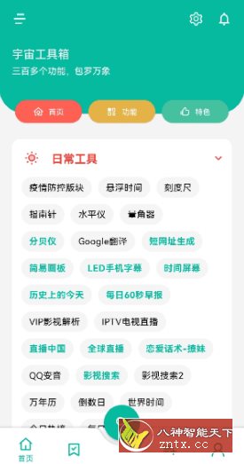 宇宙工具箱 V2.6.8高级版-壹元库
