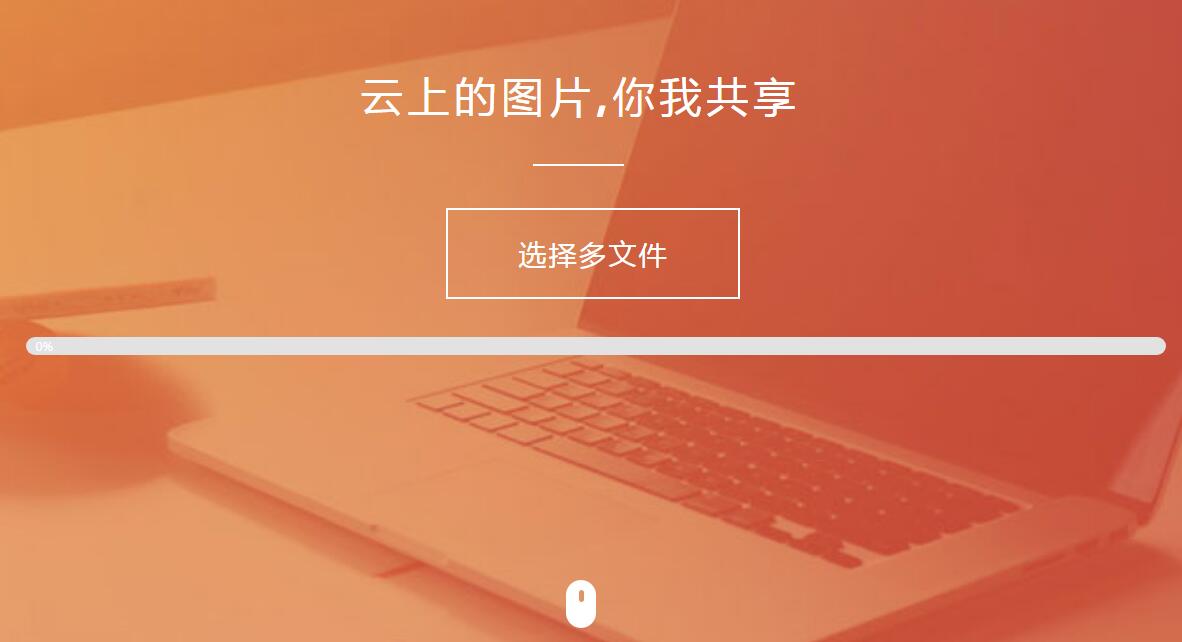 纯HTML+JS图片上传源码-壹元库