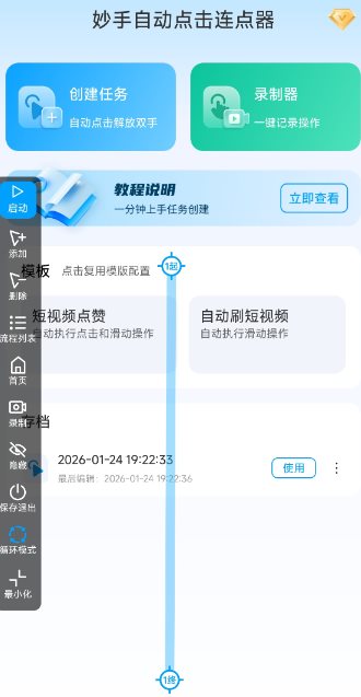 妙手自动点击连点器2.5高级版-壹元库