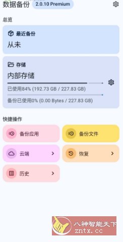 DataBackup 数据备份2.0.10-壹元库