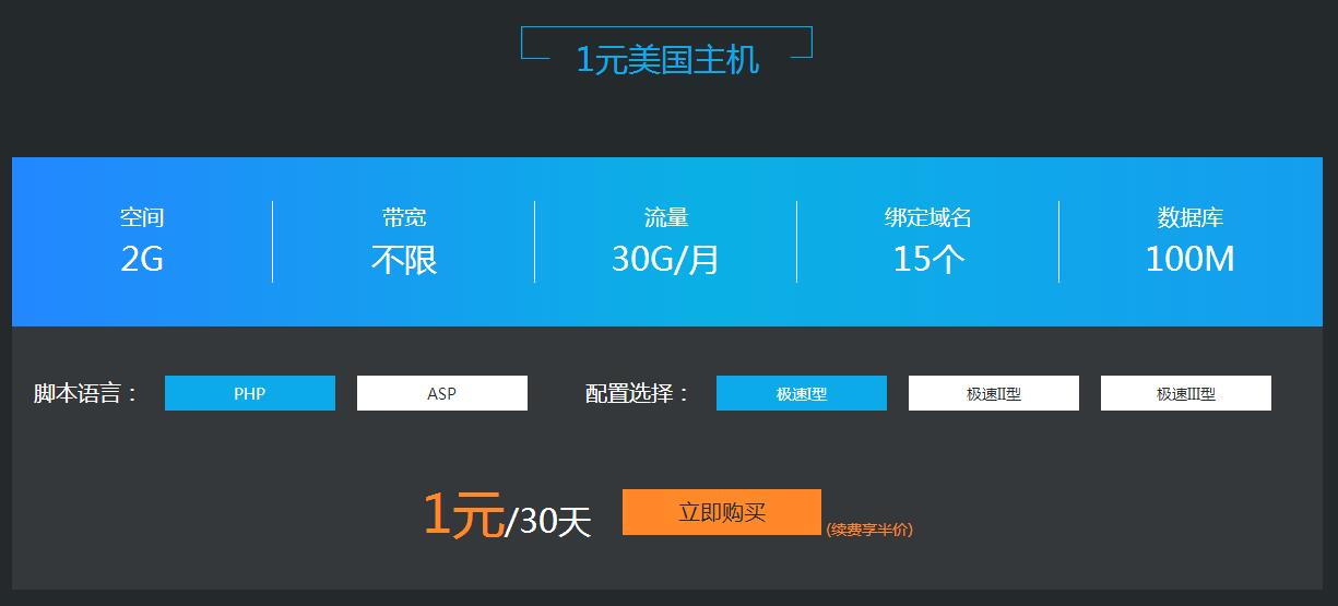景安1元买30天美国主机免备案-壹元库