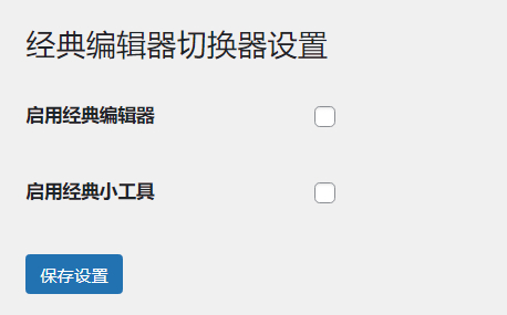 WordPress原创插件：启用关闭经典编辑器和小工具-壹元库