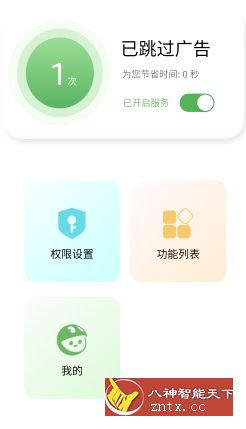 绿去广告 V1.1.3清爽版-壹元库
