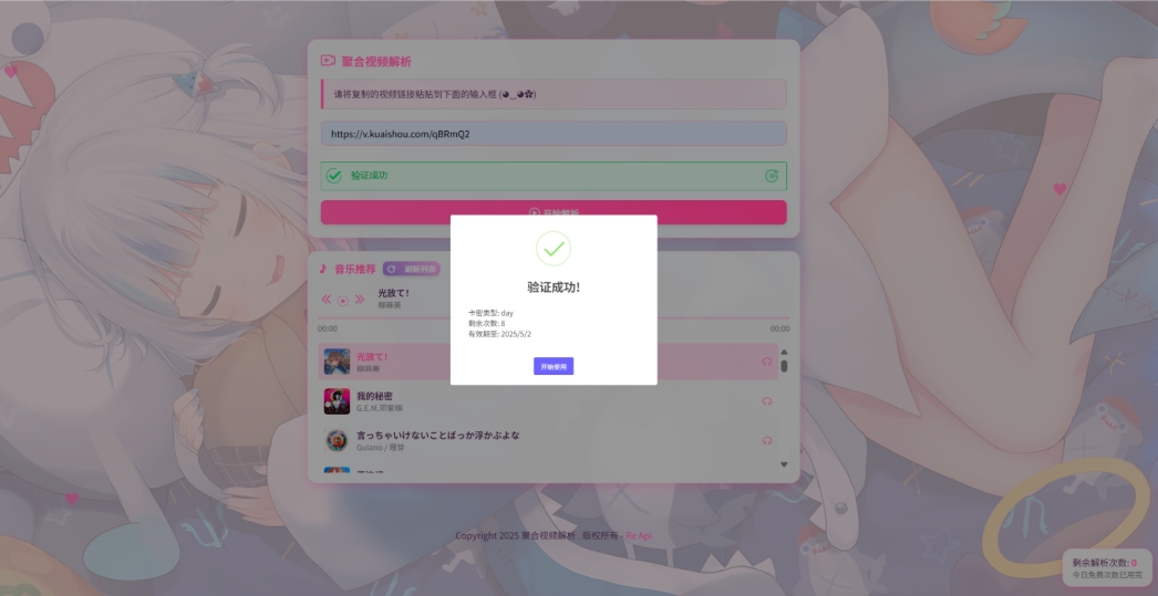 二次元短视频解析系统：智能视频分析，卡密验证，全新聚合平台-壹元库