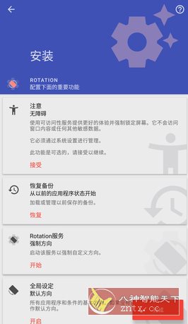 Rotation 强制转屏 v29.0.3高级版-壹元库