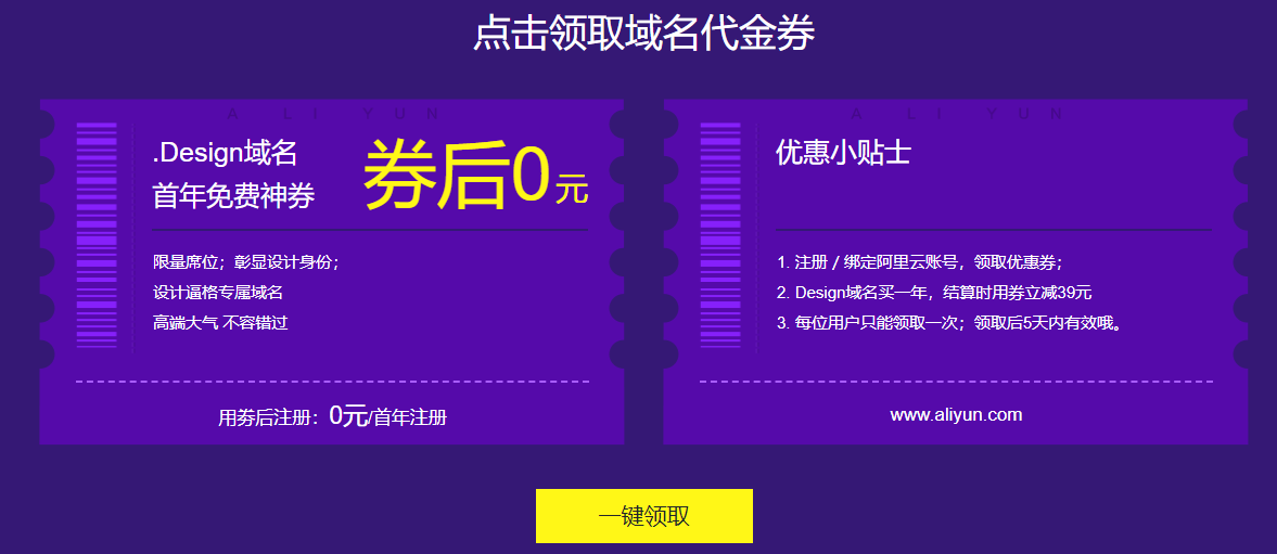 阿里云免费领1年.design域名-壹元库