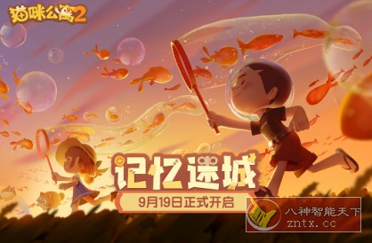 猫咪公寓2 v3.15.7完美版★喵系治愈收集养成手游-壹元库