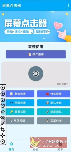 屏幕点击器1.5.3纯净版-壹元库