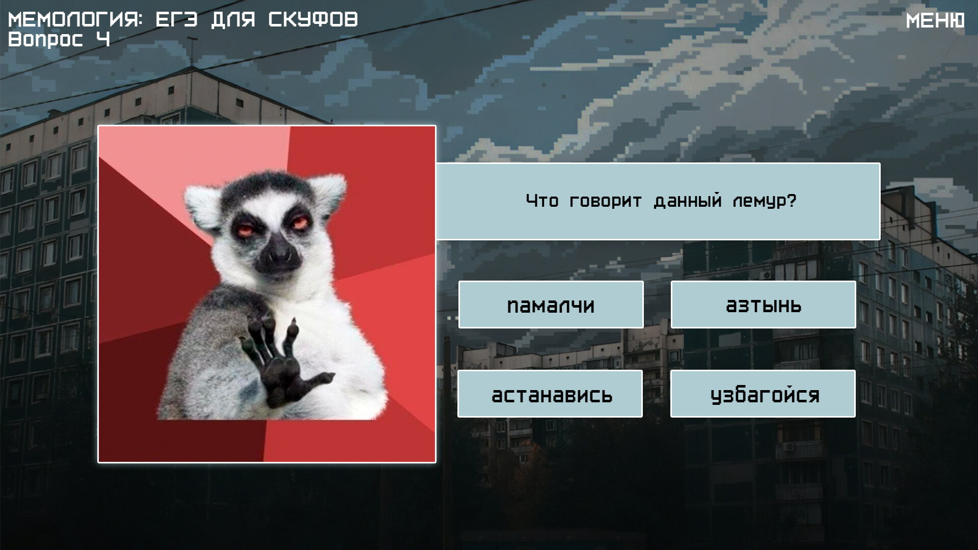 MEMOLOGY 2: OLD TIMES 游戏评测与下载 | 经典梗知识大挑战-壹元库